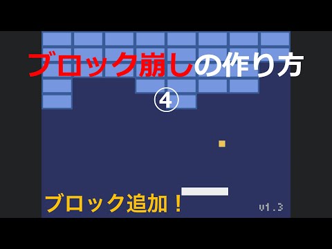 【pythonでレトロゲームをつくろう】第九回「ブロック崩し④」