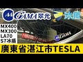 Model Y隔熱紙!廣東湛江市特斯拉選用GAMA翠光冰盾S7隔熱膜+抗菌MX400+MX300+LA70 GAMA隔熱膜!TESLA元宇宙隔熱紙!TX元宇宙!特斯拉廣東隔熱紙🈯️定元宇宙氮化金屬膜