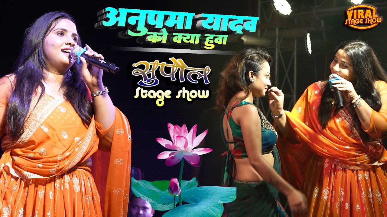 अनुपमा यादव को क्या हुआ सुपौल स्टेज शो | Anupama Yadav's stage show today: A live performance