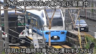 【水色のE653系カツK71編成が東大宮に留置中】10月から臨時列車として運行することに