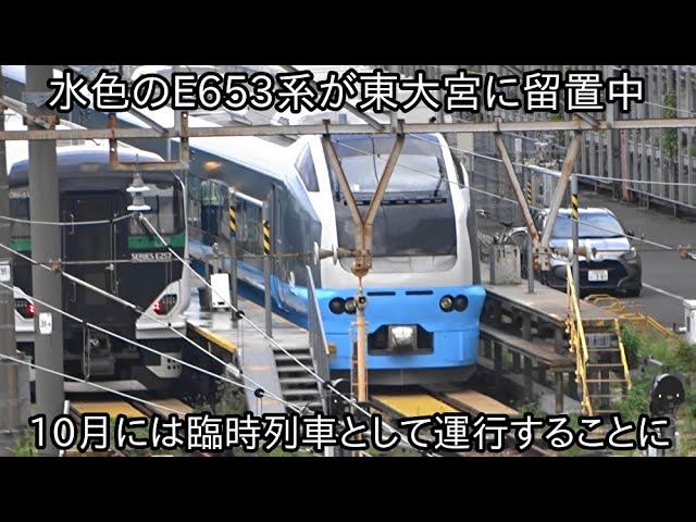 水色のE653系カツK71編成が東大宮に留置中】10月から臨時列車として