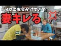 またバイクカスタムすると言ったら妻ブチギレた