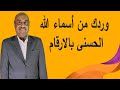 أسماء الله الحسنى مع الارقام والاوراد وردك من اسماء الله الحسنى 