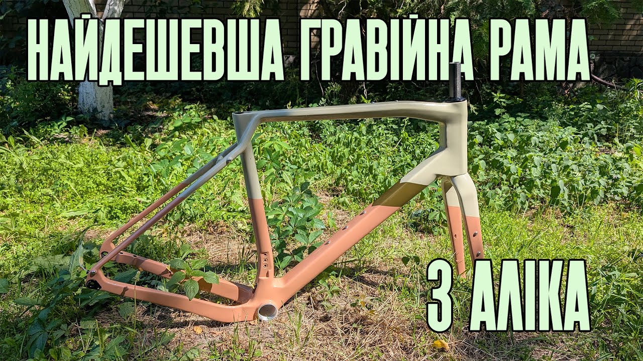 Огляд найдешевшого карбонового гравійного фреймсета з AliExpress CECCOTTI RF25, результати розіграшу