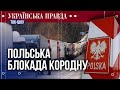Новий уряд Польщі розблокує кордон за декілька днів | Ток-шоу УП