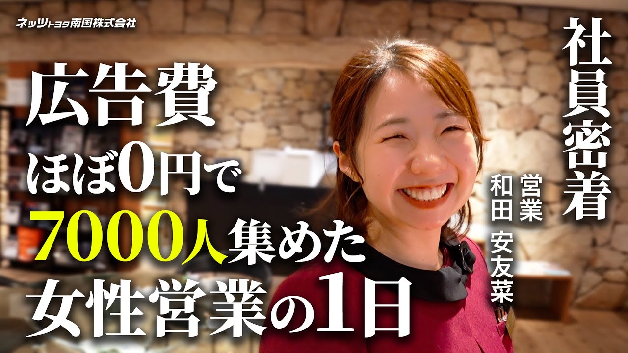 【社員密着】広告費0円で7,000人を集客。元公務員志望の「繊細さん」がネッツトヨタ南国で輝く理由
