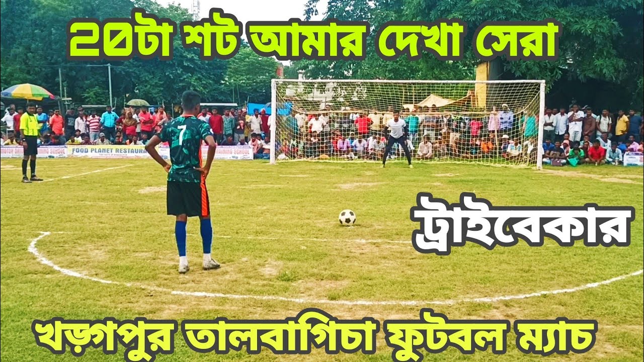 আমার দেখা সেরা ট্রাইবেকার||Kharagpur Talbagicha Football Match||Ps football