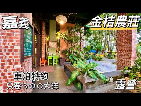 嘉義 在這裡車泊也太舒服了吧～很適合停留慢活的農莊 露營區 免入園費 還有很多好玩的設施和體驗 輕音樂的薰陶 讓人覺得好放鬆 真的不想回家了～