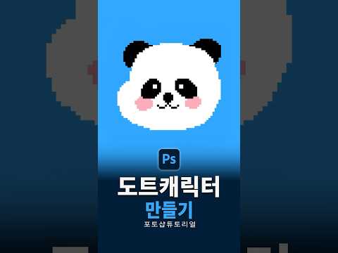 도트 캐릭터 포토샵으로 쉽게 만들기 🐼 #쇼츠