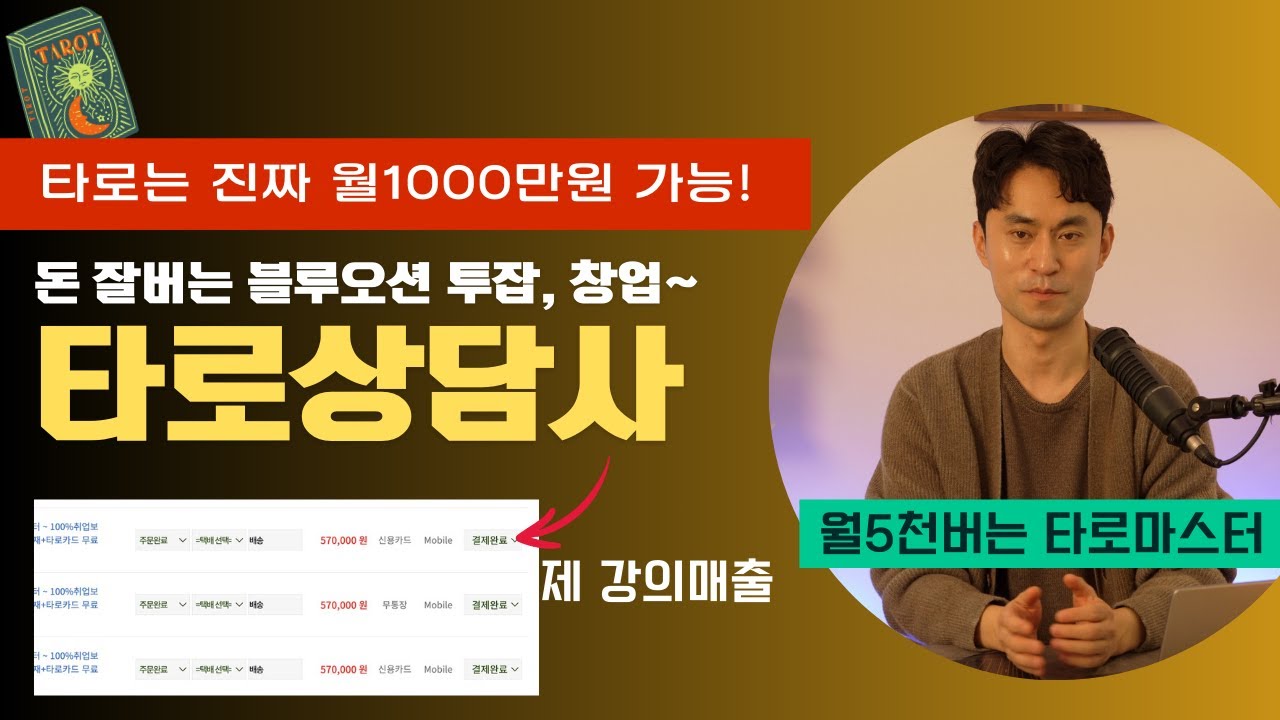 돈 잘버는데 리스크는 제로! 투잡 쓰리잡 때려치고 타로배우세요! (타로마스터 수익공개 까지)