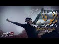 اجمل واروع حالة واتساب تحتاجها 2019 وين الوفاء ميحد حمد بتصميم رهيب لا تفوتك اجمل واروع حالة واتساب تحتاجها 2019 وين الوفاء ميحد حمد بتصميم رهيب لا تفوتك