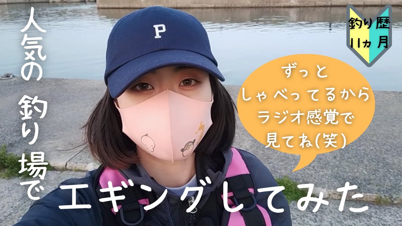 人気の釣り場でエギング頑張ってみた 97 初心者釣り女子 Youtube