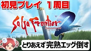 【1周目②】サガフロ2リマスター とりあえず完熟エッグ倒す【初見プレイ】
