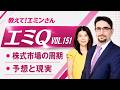 【エミQ】教えて!エミンさん Vol.151「株式市場の周期」「予想と現実」