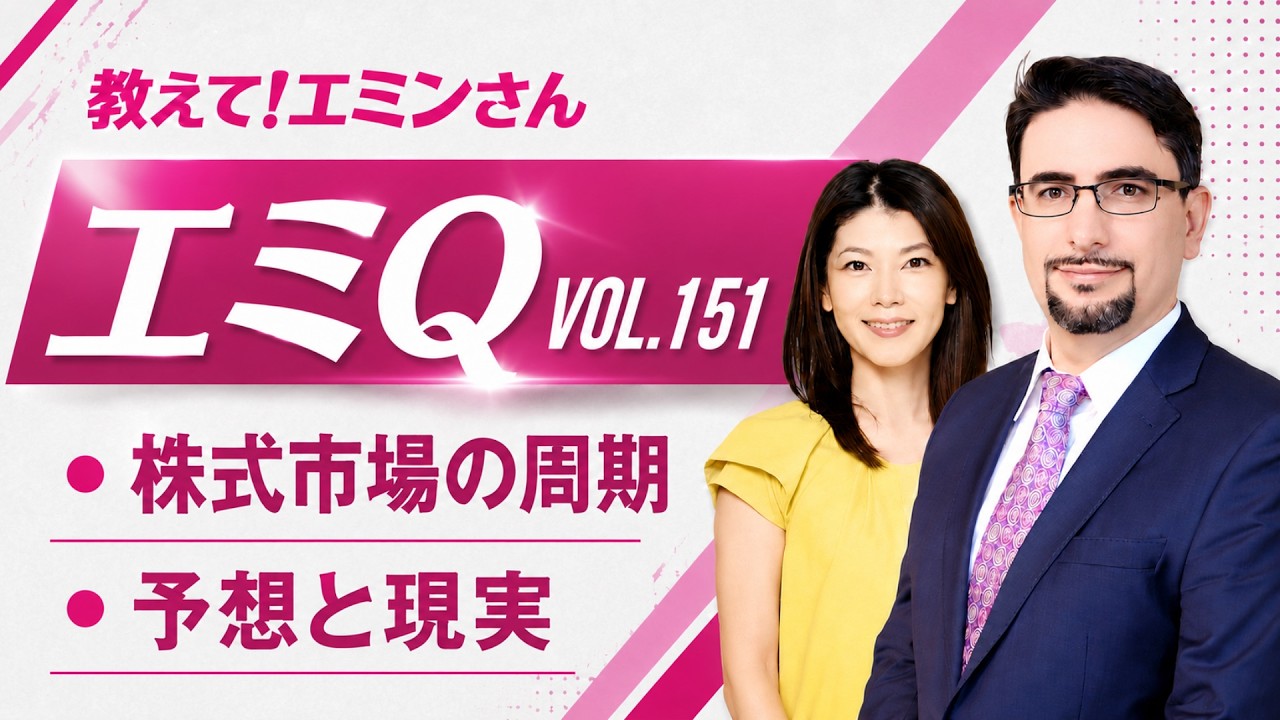 【エミQ】教えて!エミンさん Vol.151「株式市場の周期」「予想と現実」