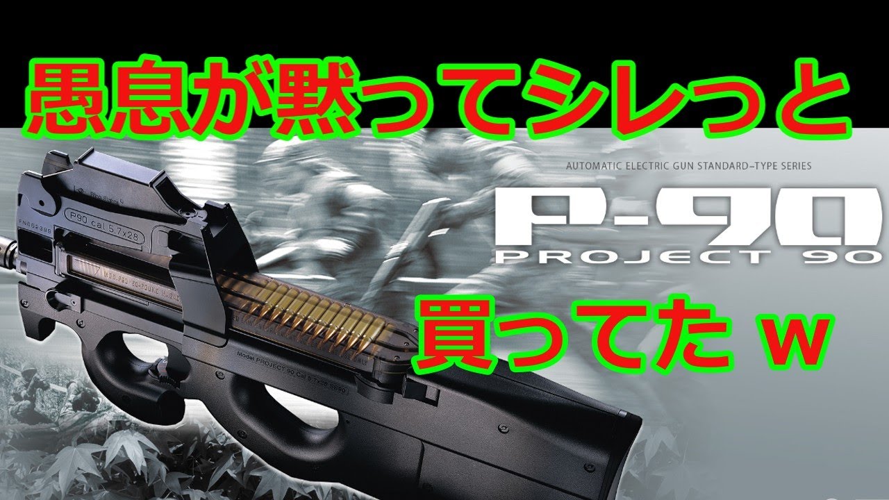 [東京マルイ] 愚息が黙ってシレっとP90買ってた 中古P90編 Vol,360