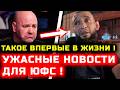 Ужасные новости для ЮФС! Впервые в истории пришлось отменить такое! Хамзат Чимаев Дана Уайт