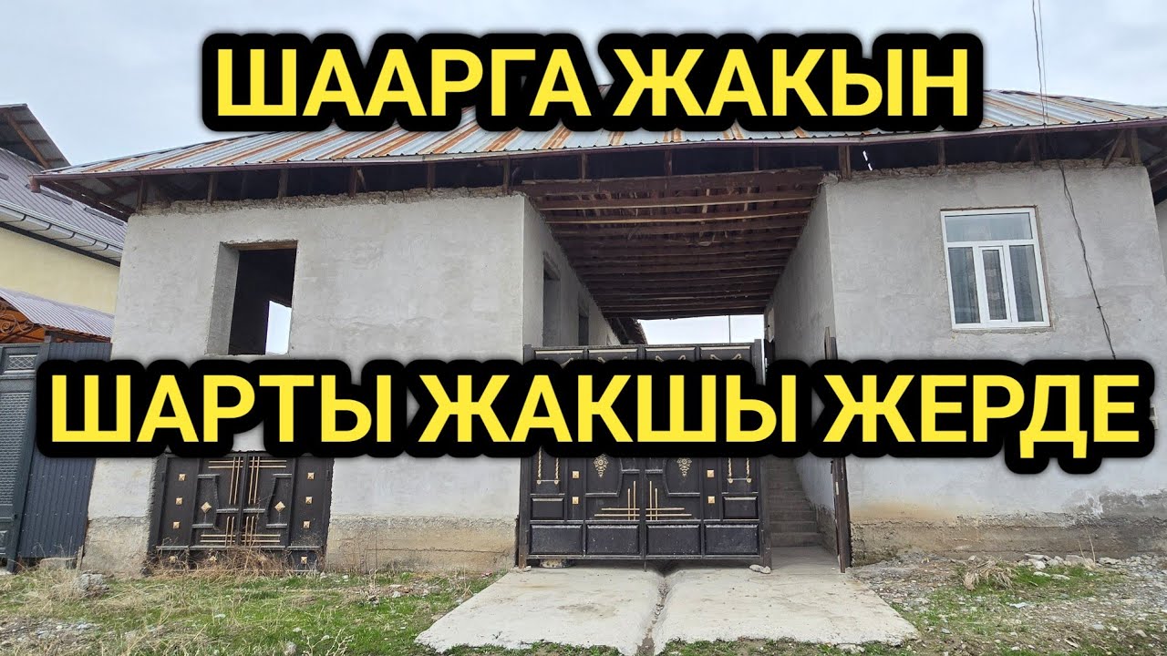 ҮЙ САТЫЛАТ // ЖЕРИ 6 СОТЫХ 