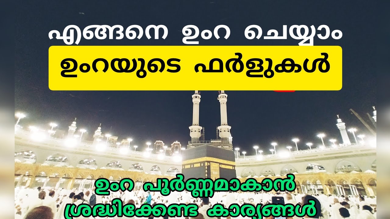 ഉംറ ചെയ്യുന്ന വിധം മലയാളം വീഡിയോ