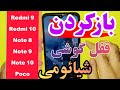 بازکردن قفل گوشی شیائومی روش باز کردن و هارد ریست سری گوشیهای شیائومی ردمی و پوکو پوکو شیائومی بازکردن قفل گوشی شیائومی روش باز کردن و هارد ریست سری گوشیهای شیائومی ردمی و پوکو پوکو شیائومی