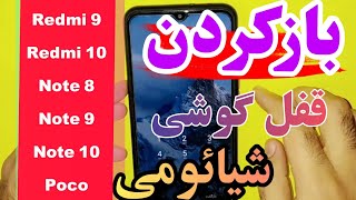 بازکردن قفل گوشی شیائومی | روش باز کردن و هارد ریست سری گوشیهای شیائومی  ردمی و پوکو#پوکو #شیائومی screenshot 5
