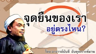 อ.บับลี อับดุลเราะห์มาน | จุดยืนของเรา