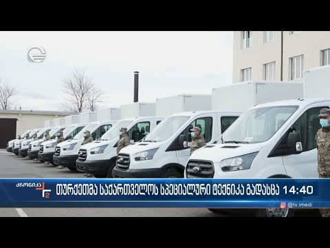 თურქეთის მთავრობამ საქართველოს თავდაცვის ძალებს სხვადასხვა სახის სპეციალური ტექნიკა გადასცა