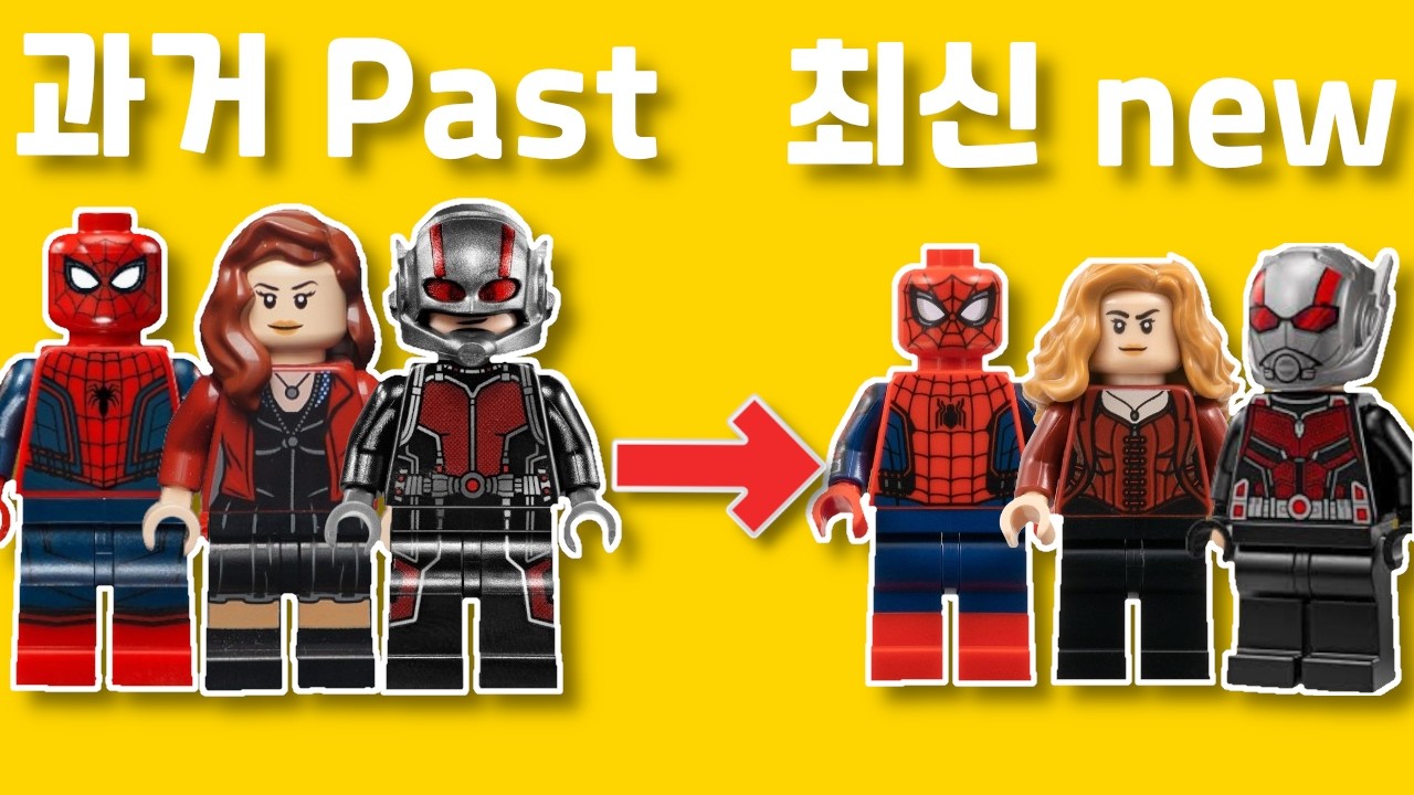 레고 마블 미피 과거 vs 현재 뭐가 더 나을까?
