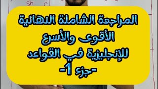 المراجعة الشاملة الأسرع والأشمل للإنجليزية في القواعد -جزء1-