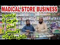 MEDICAL STORE BUSINESS / BUSINESS IDEAS URDU / HOW TO START MADICAL STORE