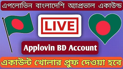 How to create Applovin account location Bangladesh এপলোভিন বাংলাদেশি অ্যাপ্রভাল একাউন্ড খুলুন