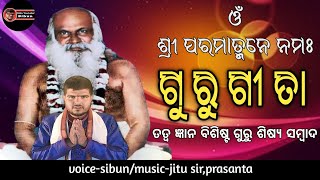 Guru Gita (ଗୁରୁ ଗୀତା)