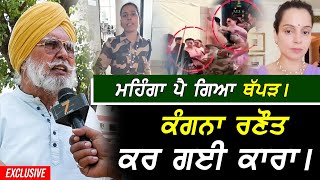 Kangna Ranaut ਦੇ ਥੱਪੜ ਮਾਰਨਾ ਪਿਆ ਮਹਿੰਗਾ !! Exclusive Kulwinder Kaur CISF