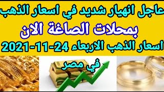 سعر الذهب اسعار الذهب اليوم الخميس 2021/11/25 في مصر