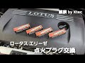 ロータス エリーゼ 点火プラグ交換