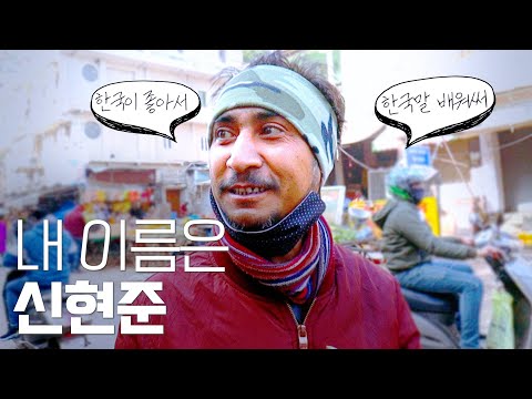 [인도] 내 이름은 '신현준'  - 세계여행 ep.26