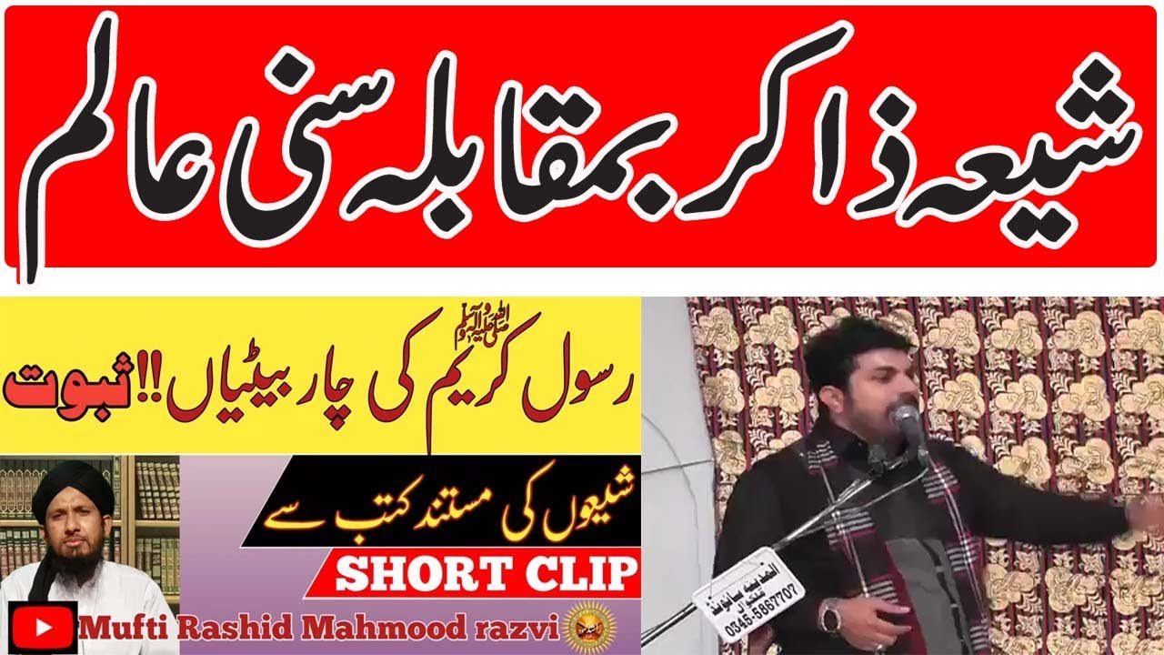 191-Shia Zakir vs Sunni Alim,Rasool ALLAH ki kitni betiyan hain.