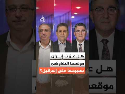 هل عززت إيران موقعها التفاوضي بهجومها على إسرائيل؟