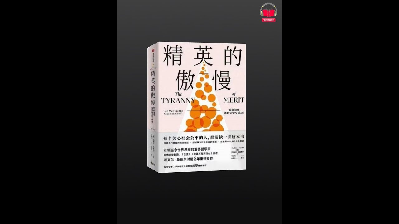 有声书】《精英的傲慢：好的社会该如何定义成功？》（完整版）带字幕、分章节- YouTube
