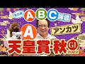 【天皇賞秋 予想】3歳馬 vs 古馬どっちが強い!? アンカツの出走馬ABCジャッジ
