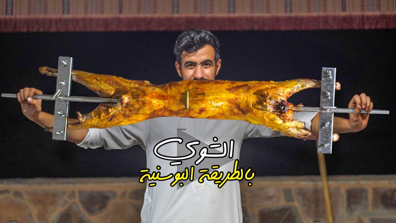 الشوي على الطريقة البوسنية 🇧🇦😍 | Bosnian grilling