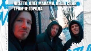 NILETTO x Олег Майами х Лёша Свик - Громче города [ Glazur x XM Ремикс ]