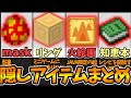 【隠しアイテム】隠しアイテム完全まとめ！【スイッチ対応】