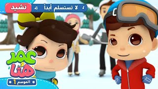 Omar & Hana Arabic | أناشيد و رسوم إسلامية | لا تستسلم أبداً