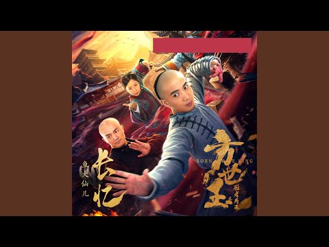 长忆 (《方世玉之胜者为王》电影主题曲)