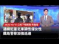 性侵案與增加巡邏