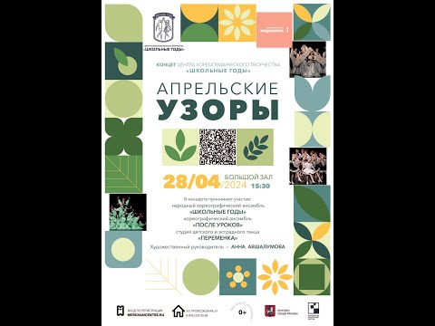 ПЕРВОЕ ОТДЕЛЕНИЕ. Центр хореографического творчества 'Школьные годы', 'Апрельские узоры'. 28.04.24