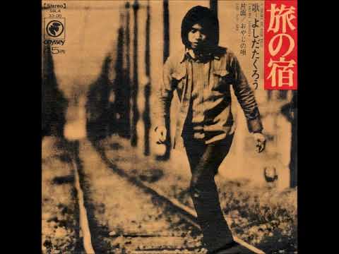 Ver よしだたくろう／おやじの唄 （1972年） no YouTube