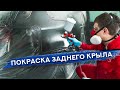 ПОКРАСКА ЗАДНЕГО КРЫЛА | Краскопульт Sagola 4600 Extreme