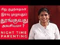 WHAT IS NIGHT TIME PARENTING ? HOW TO SET NIGHT TIME ROUTINE ? SLEEP TRAINING FOR BABIES in tamil